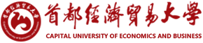 首都經(jīng)濟(jì)貿(mào)易大學(xué)高級研修班